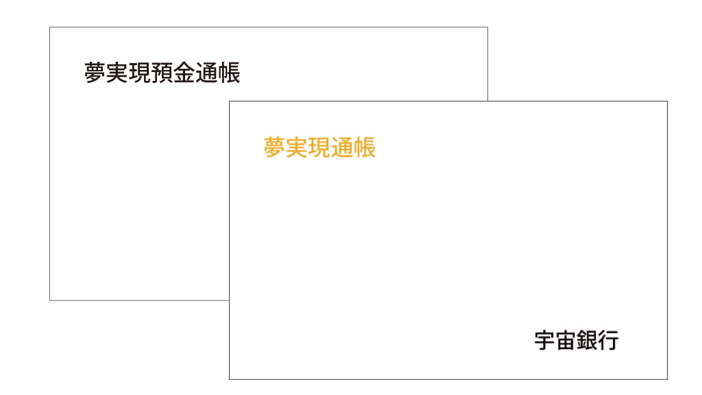 夢実現通帳と夢実現預金通帳のイメージ画像