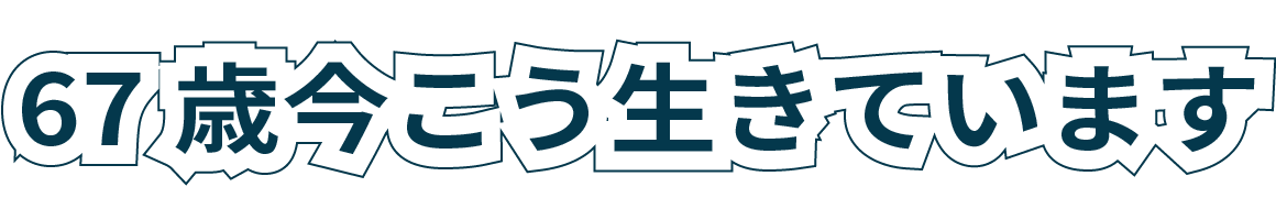 67歳今こう生きています