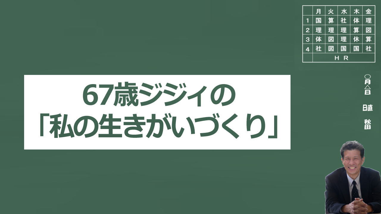 私の生きがいづくり