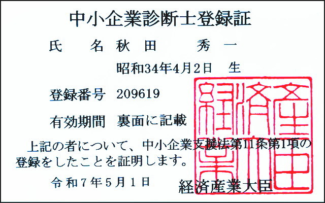 中小企業診断士の登録証画像